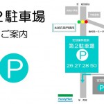 第２駐車場ご案内　横型ＪＰＥＧ