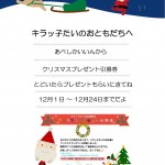 キラッ子たいクリスマスプレゼント引き換えお知らせ キラッ子たいクリスマスプレゼント引き換えお知らせ