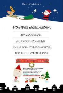 キラッ子たいクリスマスプレゼント引き換えお知らせ