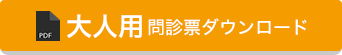 大人用問診票ダウンロード