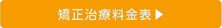 矯正治療料金表