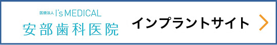医療法人I's MEDICAL安部歯科医院 インプラントセンター