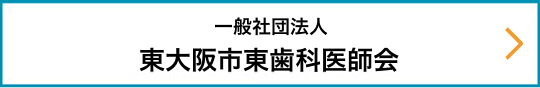 一般社団法人東大阪市東歯科医師会