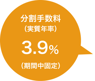 分割手数料(実質年率)3.9%(期間中固定)