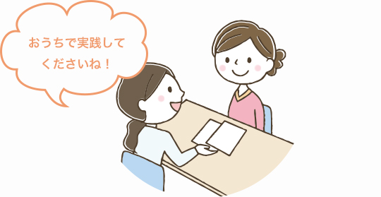 おうちで実践してくださいね！