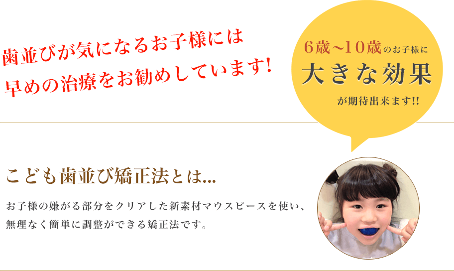 歯並びが気になるお子様には早めの治療をお勧めしています!
