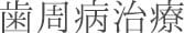 歯周病治療