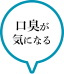 口臭が気になる